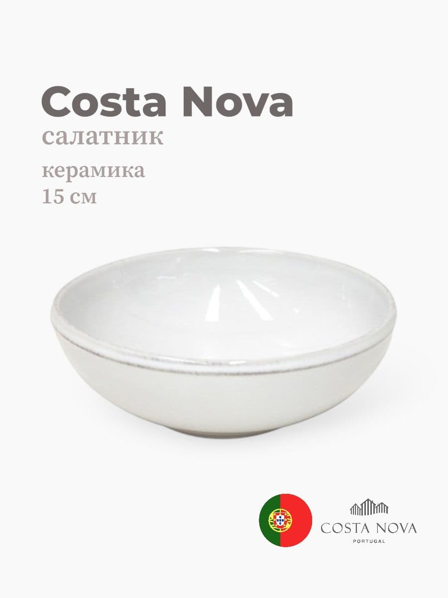 Салатник, Costa Nova, Friso, 15 см, керамика, Португалия