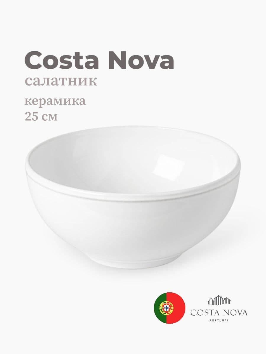 Салатник, Costa Nova, Friso, 25 см, керамика, Португалия