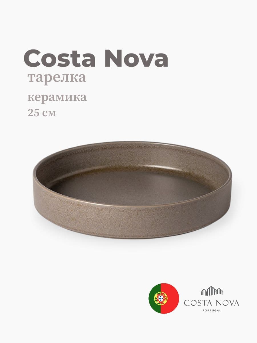 Тарелка, Costa Nova, Redonda, 25 см, керамика, Португалия