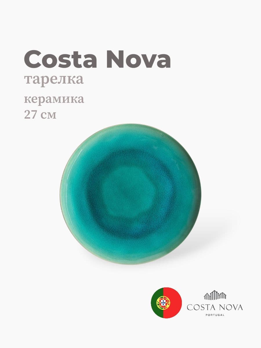 Тарелка, Costa Nova, Riviera, 27 см, керамика, Португалия