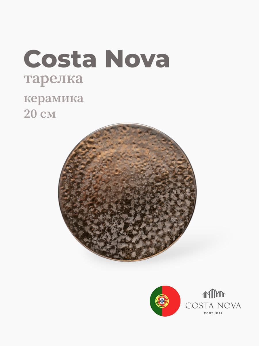 Тарелка, Costa Nova, Resonance, 20 см, фарфор, Португалия
