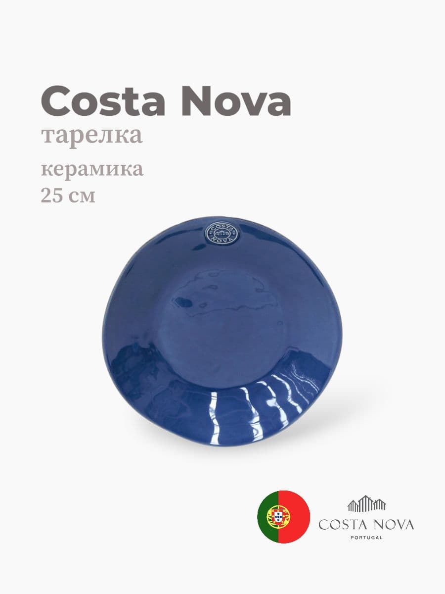 Тарелка, Costa Nova, Nova, 25 см, керамика, Португалия