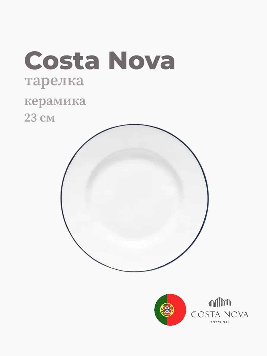 Тарелка круглая, Costa Nova, Beja, 23 см, керамика, Португалия