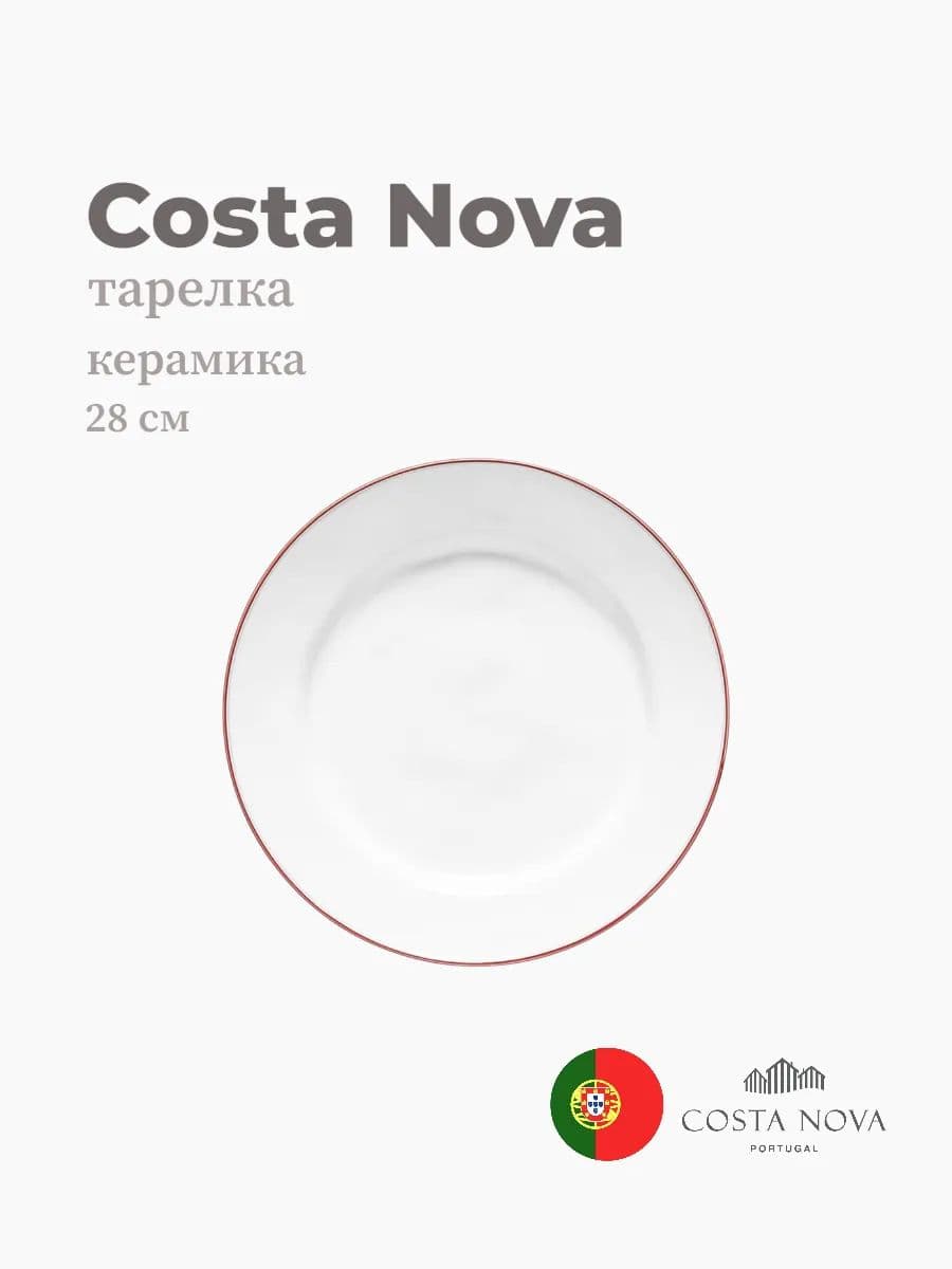Тарелка круглая, Costa Nova, Beja, 28 см, керамика, Португалия