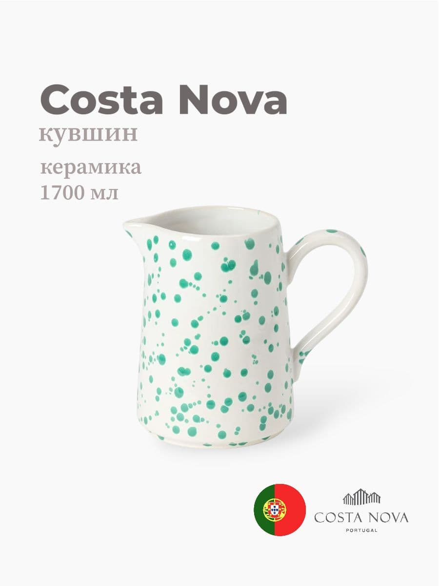 Кувшин, Costa Nova, Rafaela, 1700 мл, керамика, Португалия