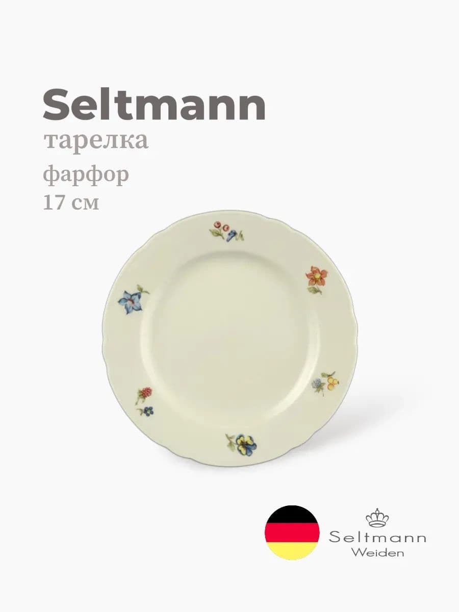Тарелка, Seltmann Weiden, Marieluise, 17 см, фарфор, Германия