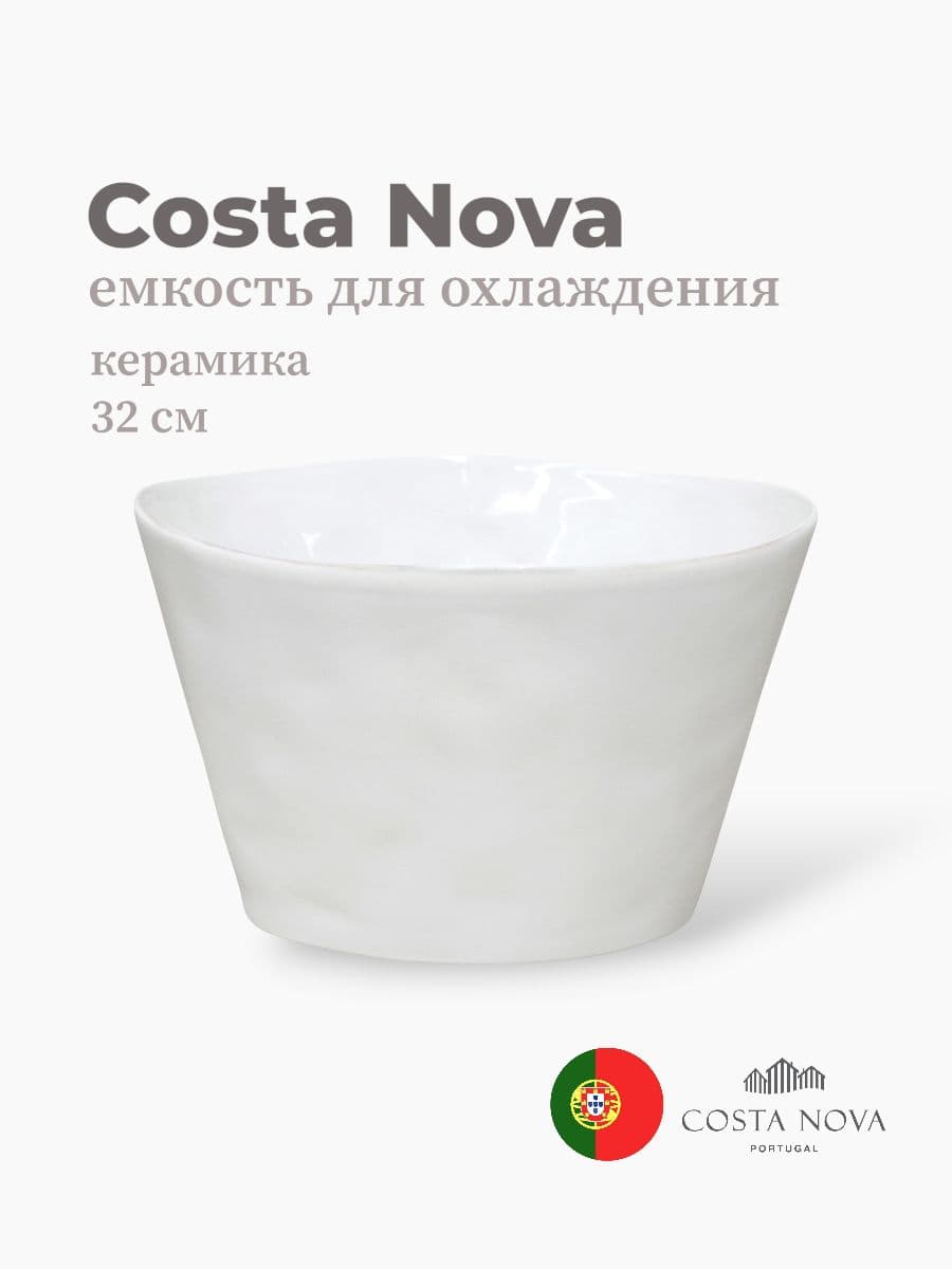 Емкость для охлаждения, Costa Nova, Aparte, 32 см, керамика, Португалия