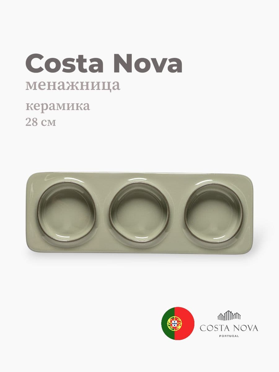 Менажница, Costa Nova, Ambar, 28 см, керамика, Португалия