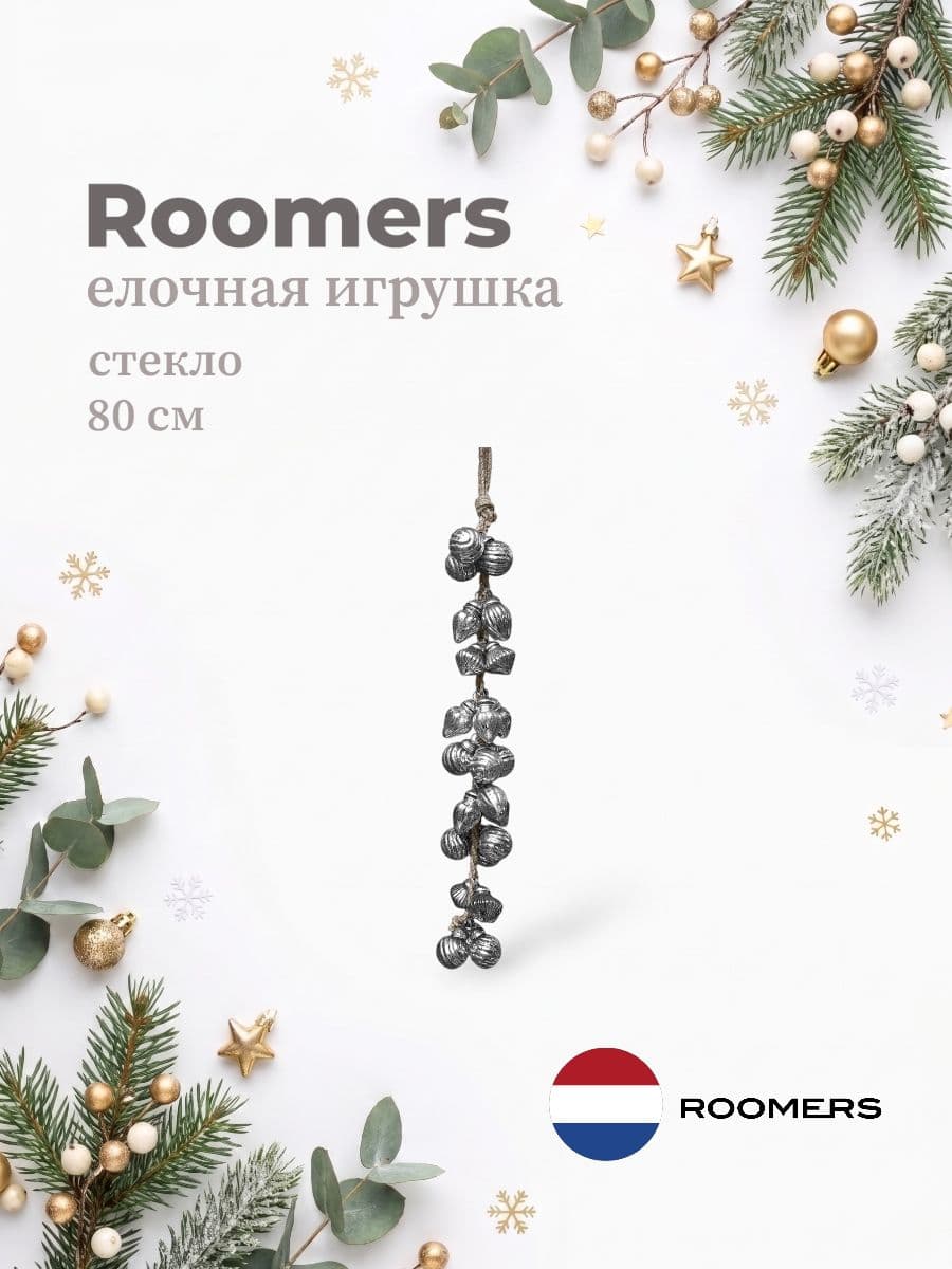 Елочная игрушка, Roomers Furniture, 80 см, стекло, Нидерланды