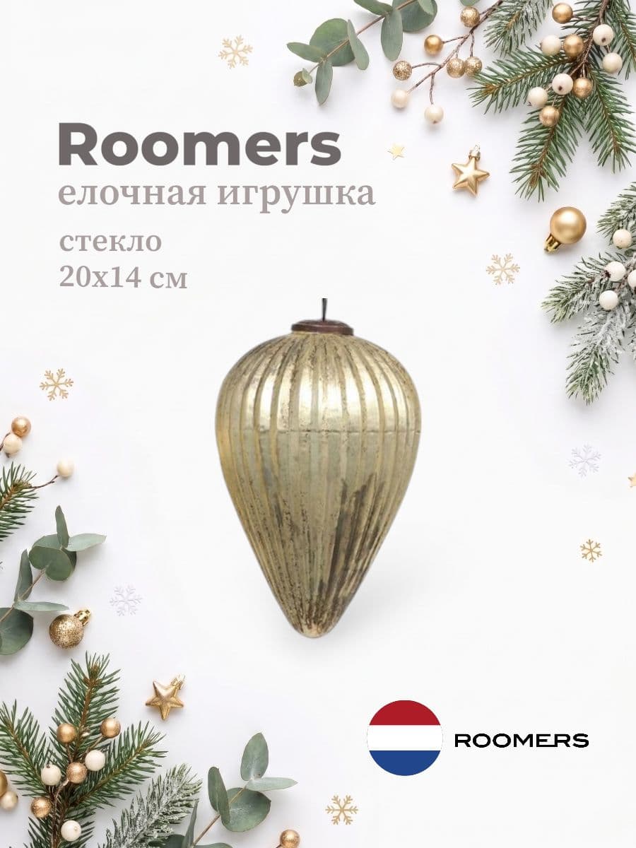 Елочная игрушка, Roomers Furniture, 20х14 см, стекло, Нидерланды