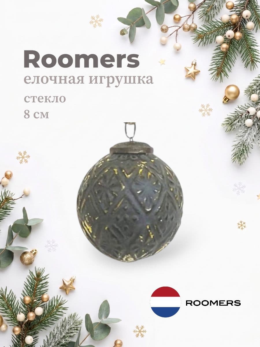 Елочная игрушка, Roomers Furniture, 8х8 см, стекло, Нидерланды