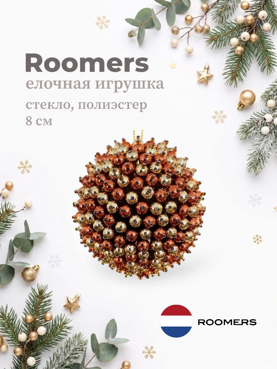 Елочная игрушка, Roomers Furniture, 8х8 см, стекло и полиэстер, Нидерланды