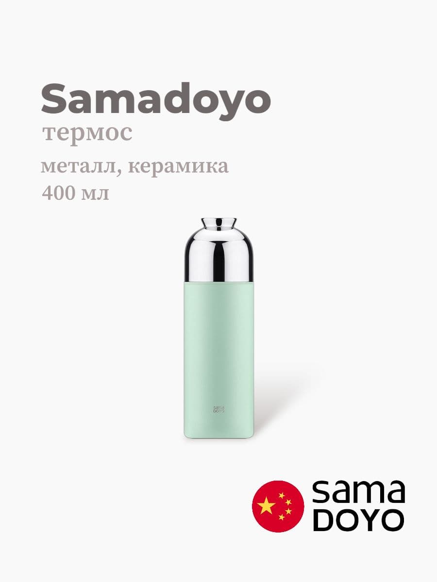 Термос, Samadoyo, Thermos, 400 мл, металл, керамика, Китай