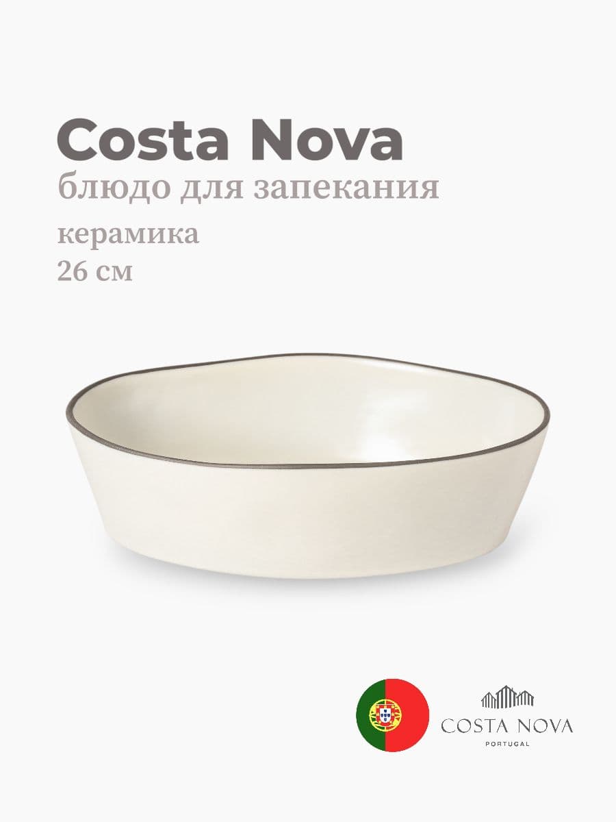 Блюдо для запекания, Costa Nova, Stacked Organic, 26х18 см, керамика, Португалия