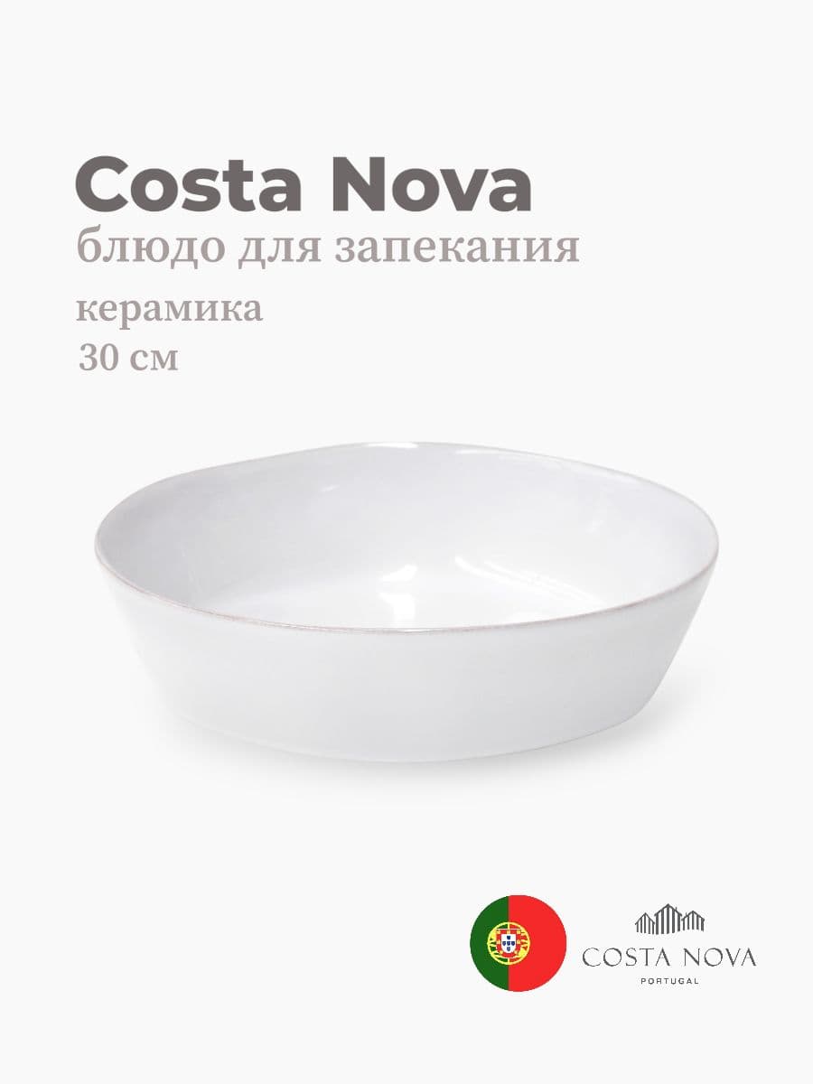 Блюдо для запекания, Costa Nova, Lisa, 30 см, керамика, Португалия