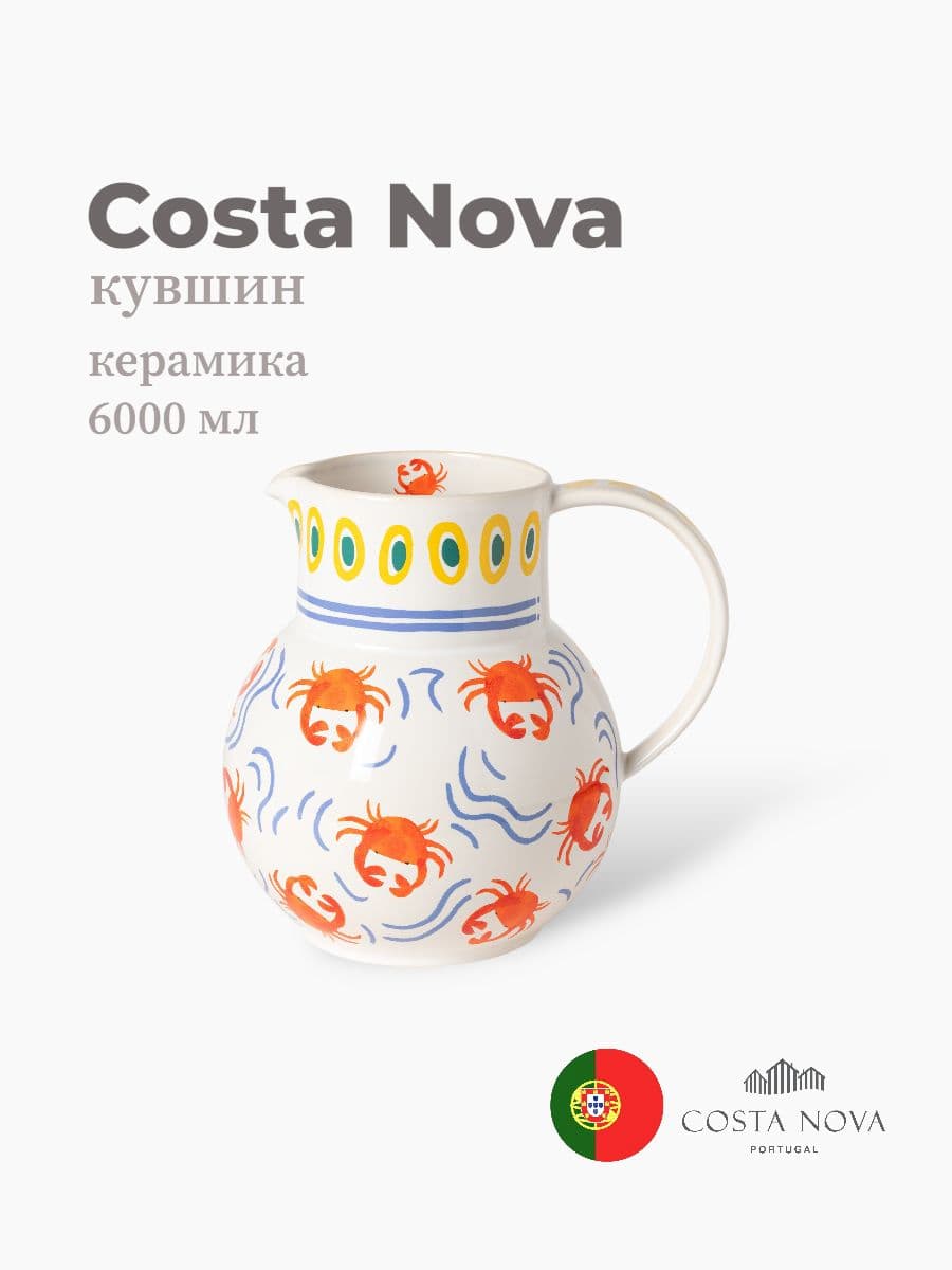 Кувшин, Costa Nova, Summer Bliss, 6 л, керамика, Португалия