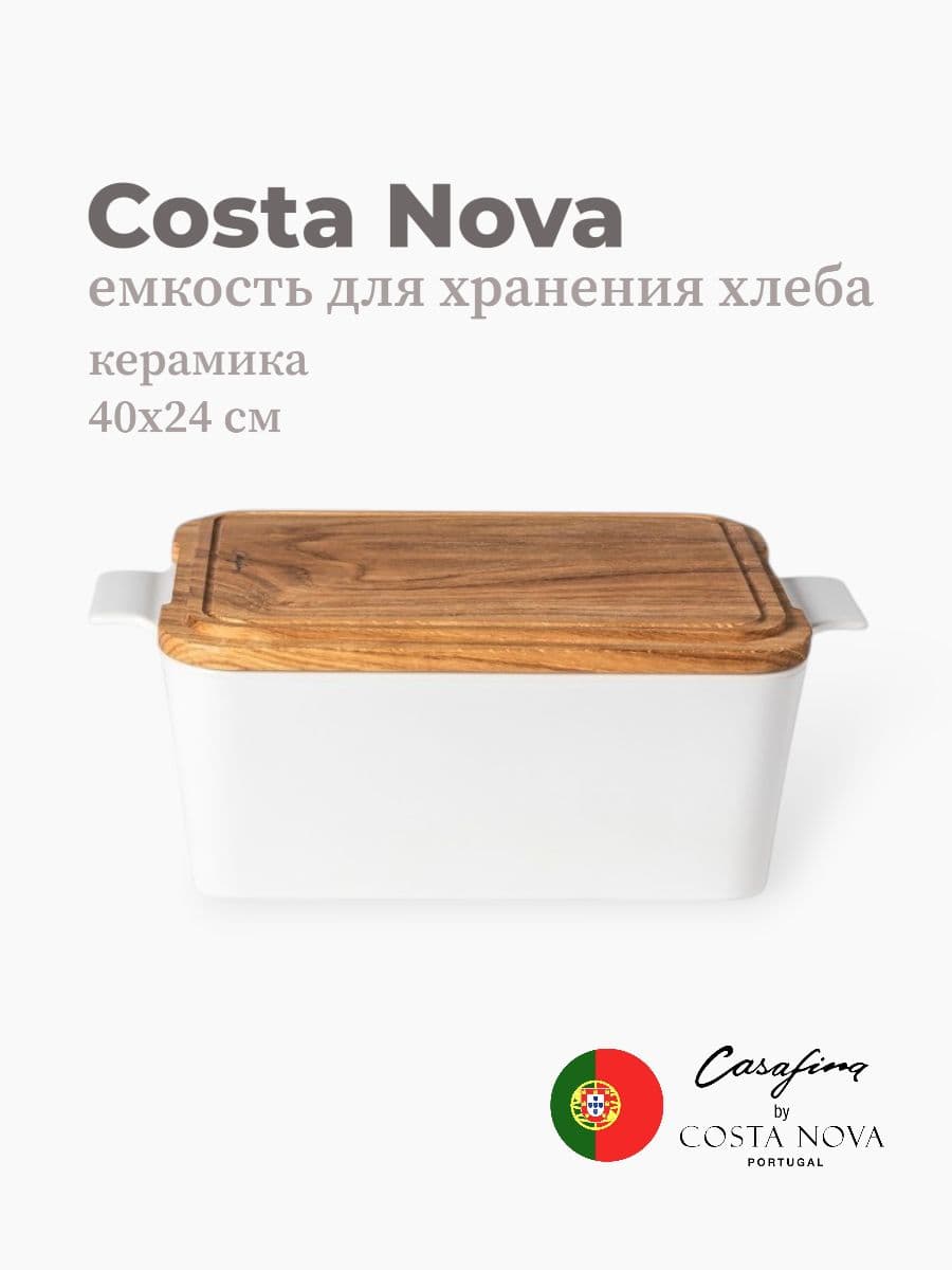 Емкость для хранения хлеба с разделочной доской, Casafina by Costa Nova, Ensemble, 40 см, керамика, Португалия