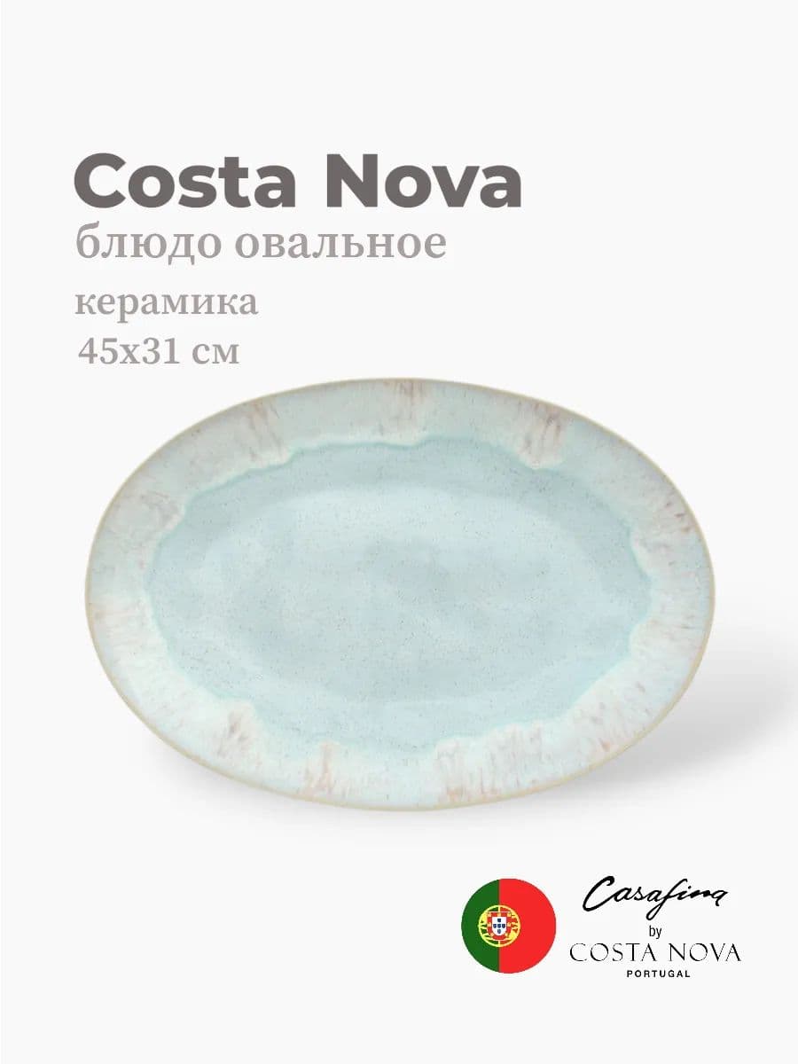 Блюдо овальное, Casafina by Costa Nova, Eivissa, 45 см, керамика, Португалия