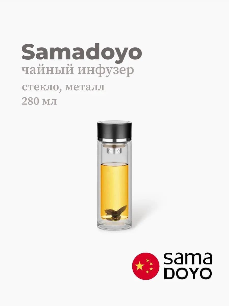 Портативный чайный инфузер, Samadoyo, Stainless Steel Infuser, 280 мл, боросиликатное стекло, металл, Китай
