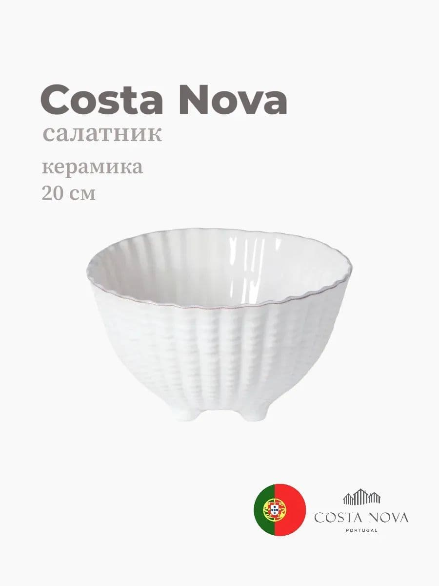 Салатник, Costa Nova, Aparte, 20 см, керамика, Португалия