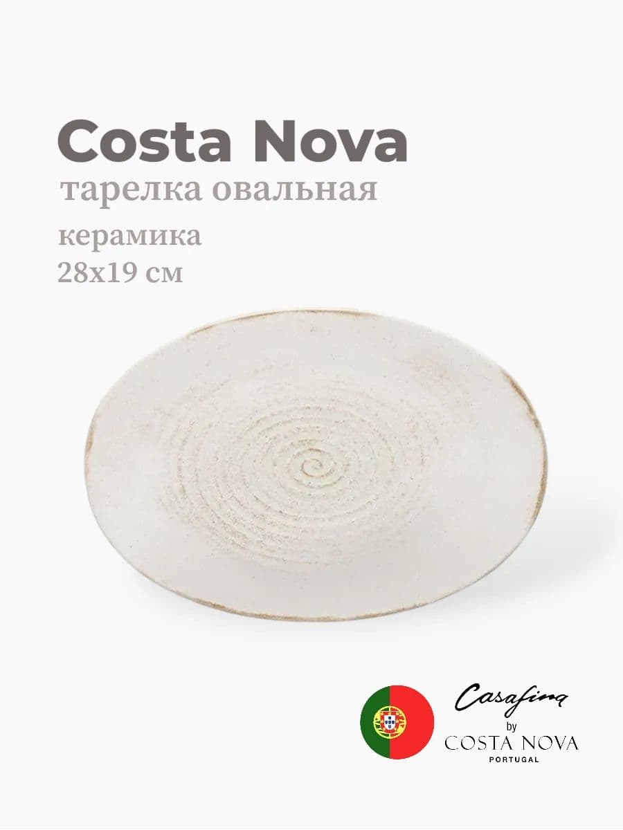 Тарелка овальная, Casafina by Costa Nova, Vermont, 28 см, керамика, Португалия