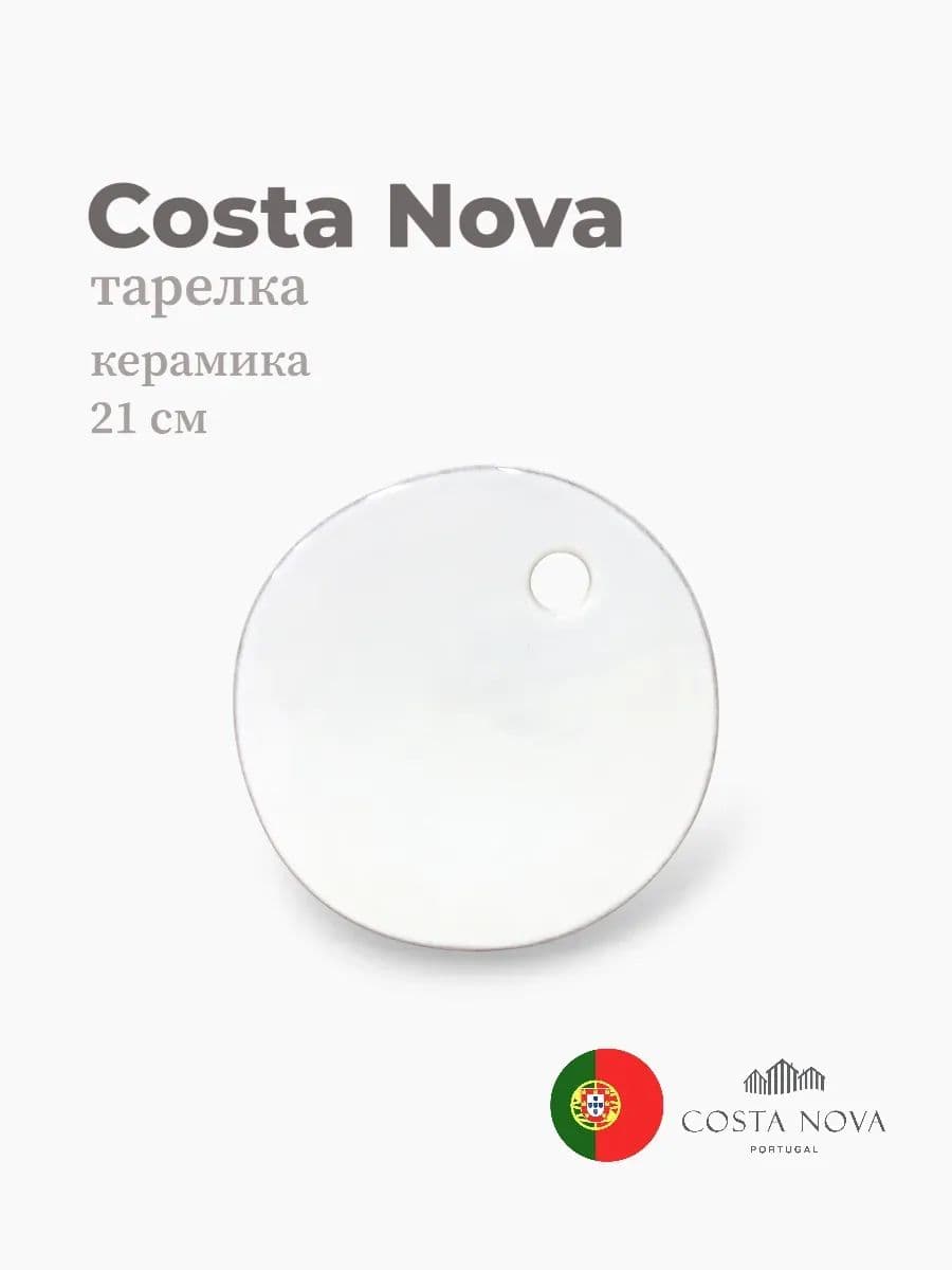 Тарелка круглая, Costa Nova, Aparte, 21 см, керамика, Португалия