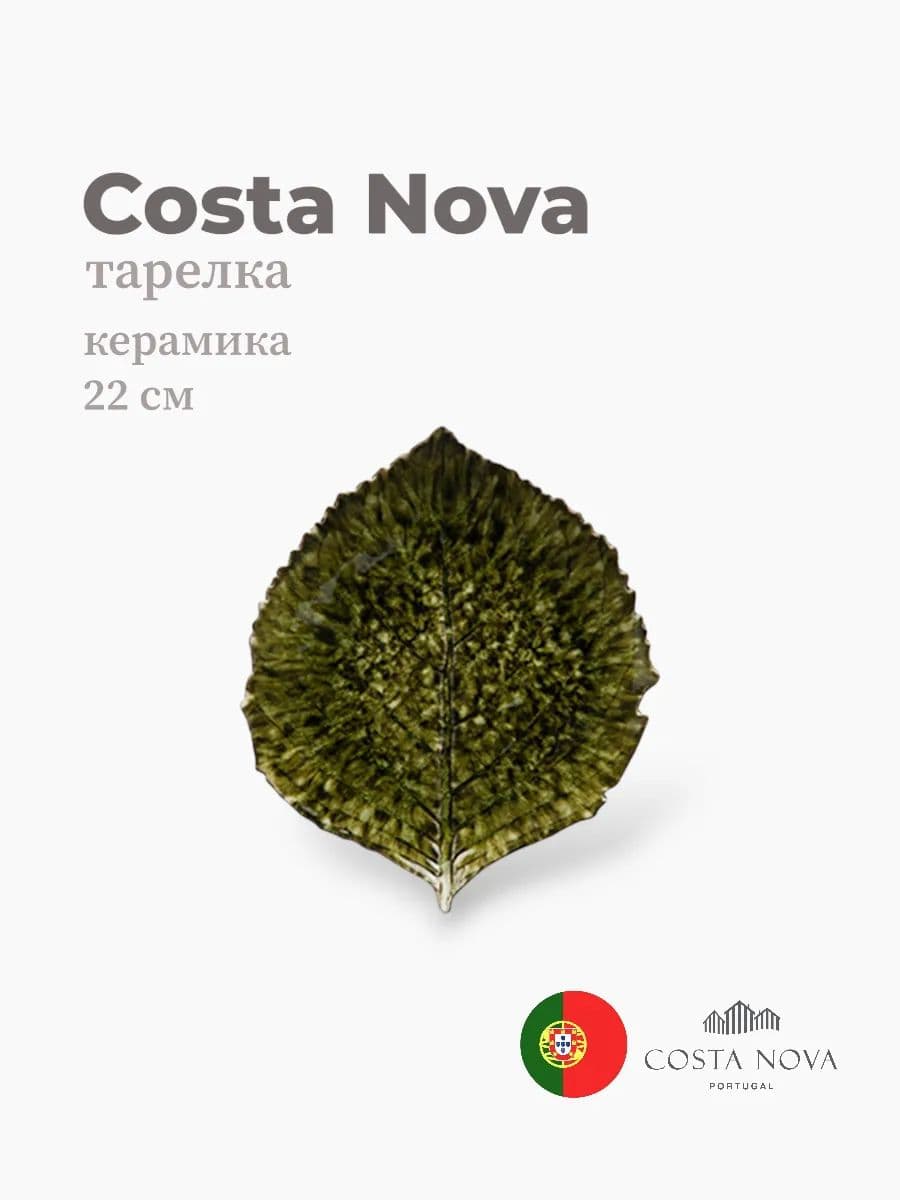 Тарелка, Costa Nova, Riviera, 22x19 см, керамика, Португалия
