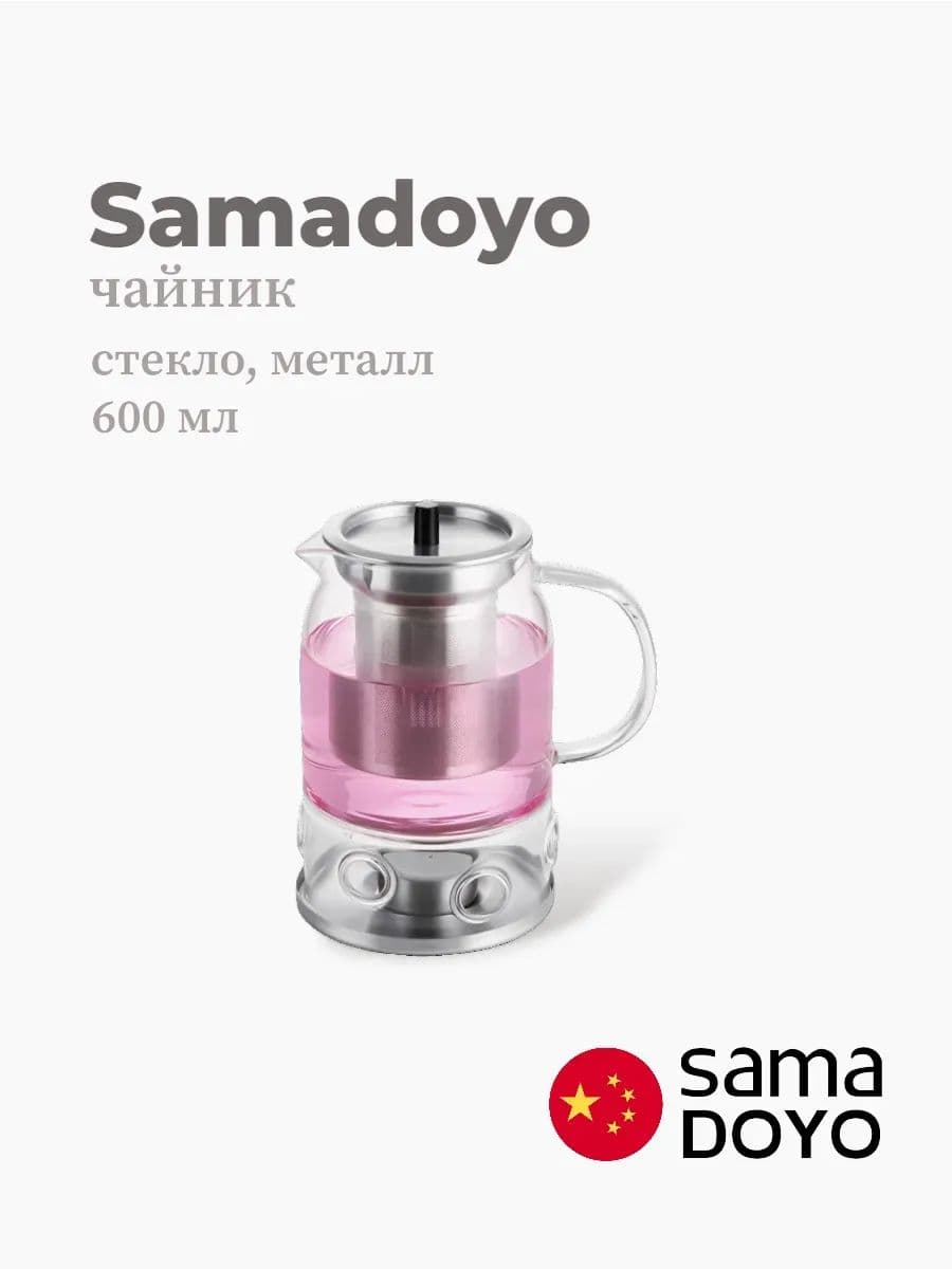 Чайник, Samadoyo, Stainless Steel Infuser, 600 мл, боросиликатное стекло, металл, Китай