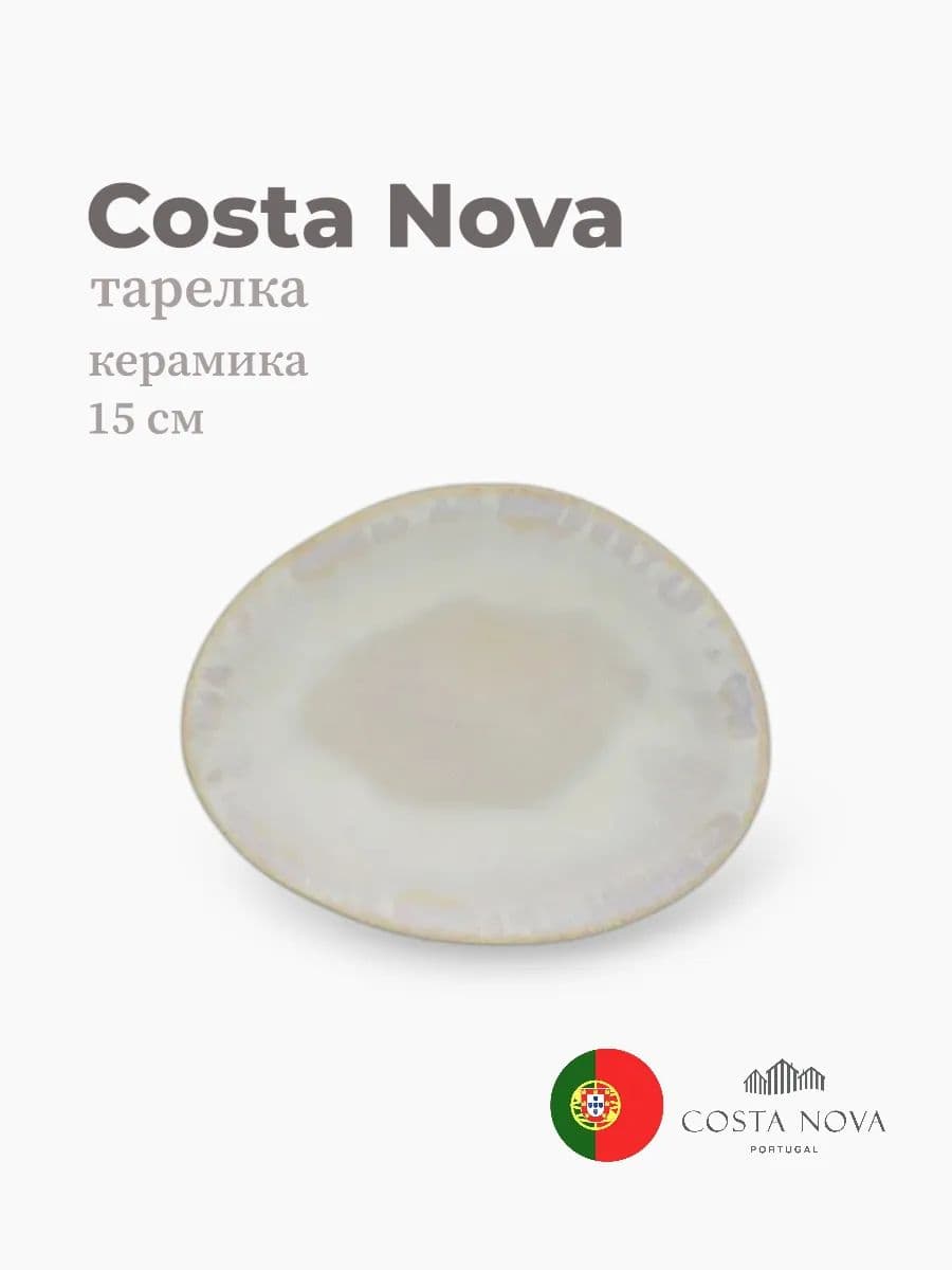 Тарелка, Costa Nova, Brisa, 15х12 см, керамика, Португалия