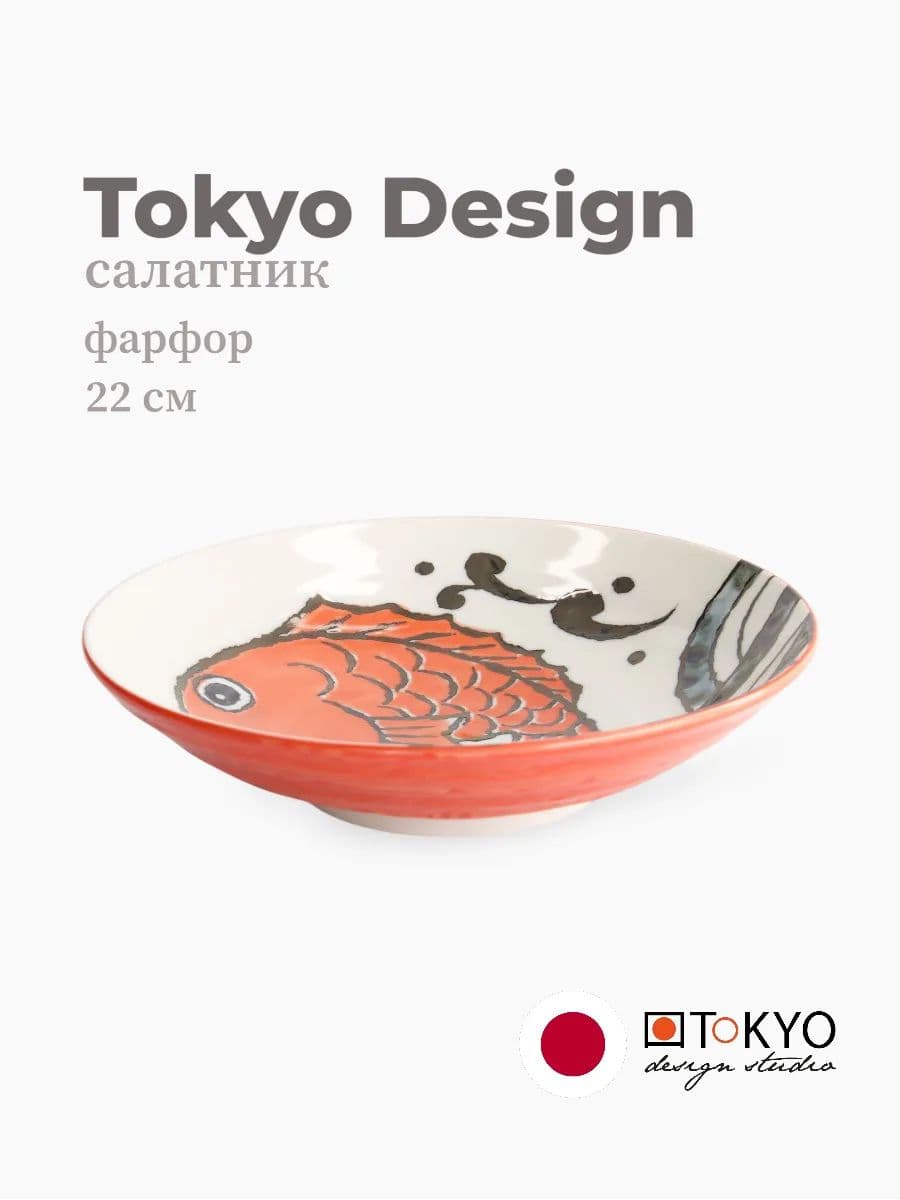 Салатник, Tokyo Design, Seafood, 22 см, фарфор, Япония