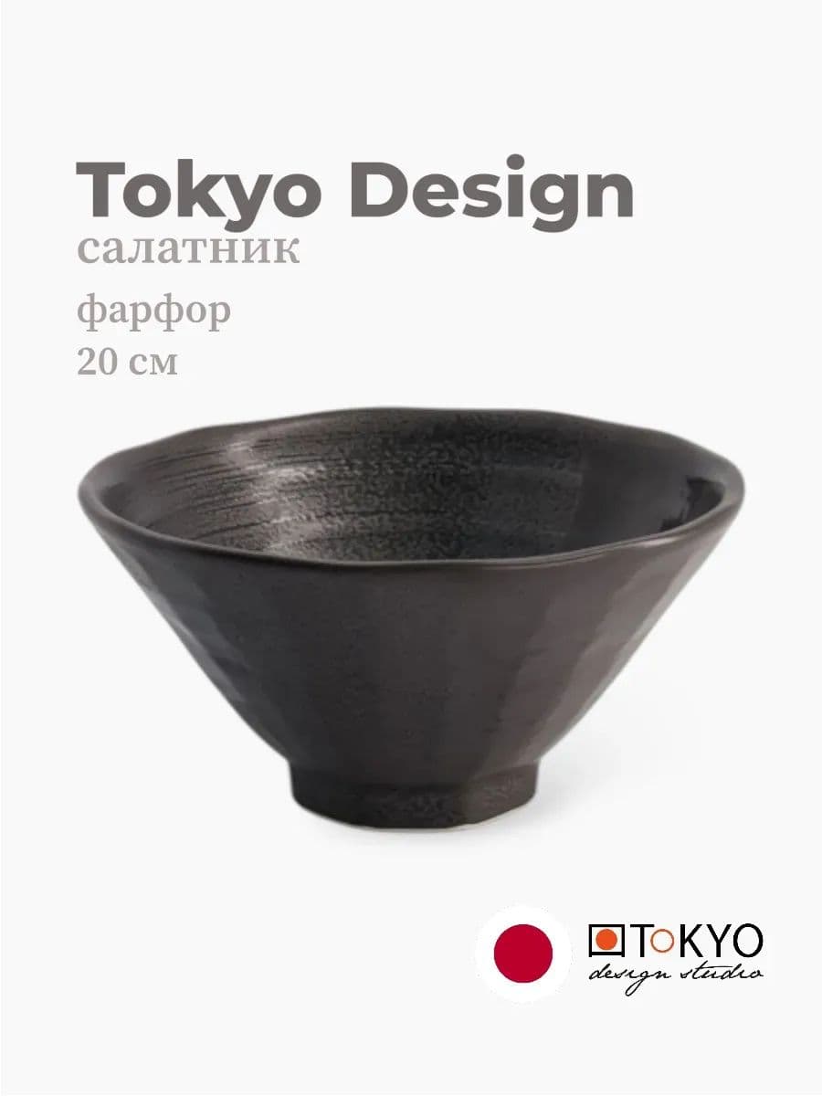 Салатник, Tokyo Design, Mixed bowls, 20 см, фарфор, Япония