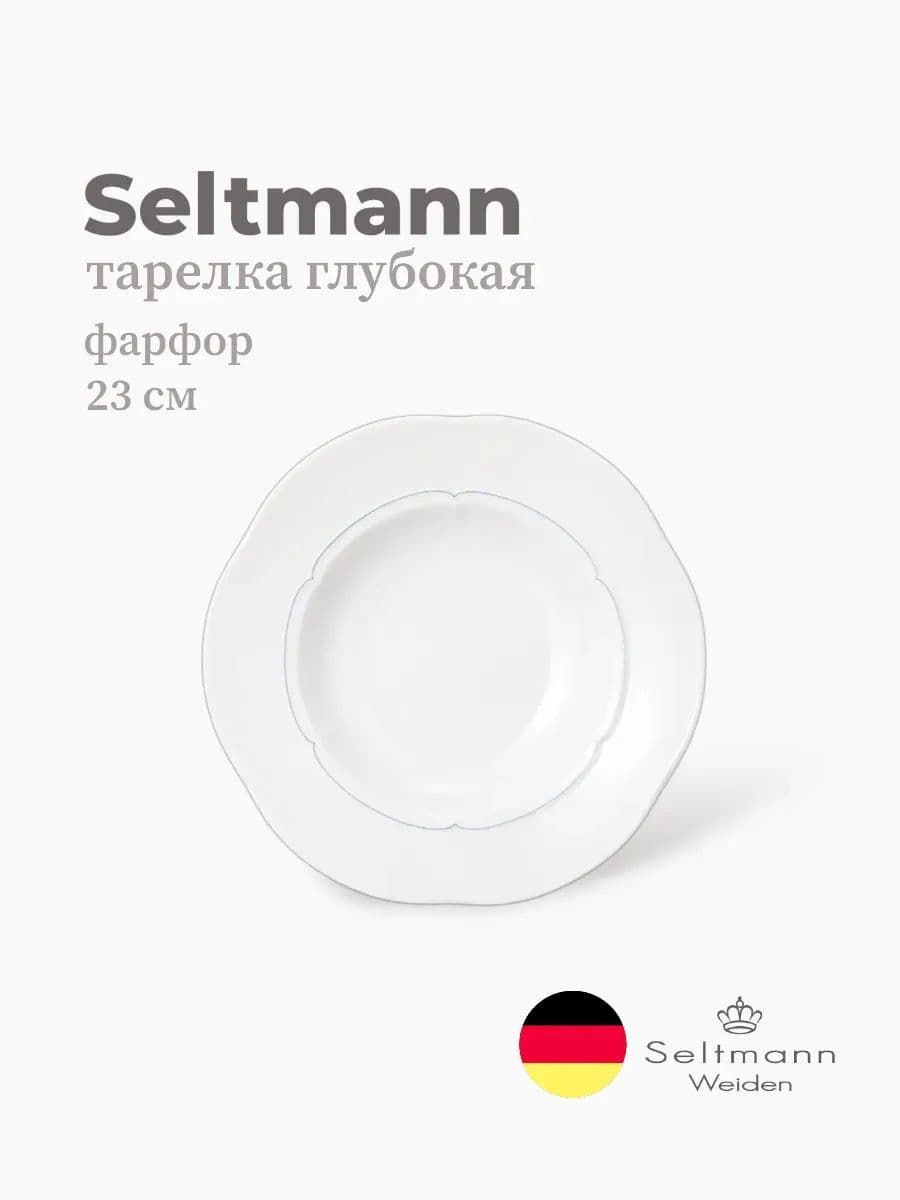 Тарелка глубокая, Seltmann, Versailles Hotel, 23 см, фарфор, Германия