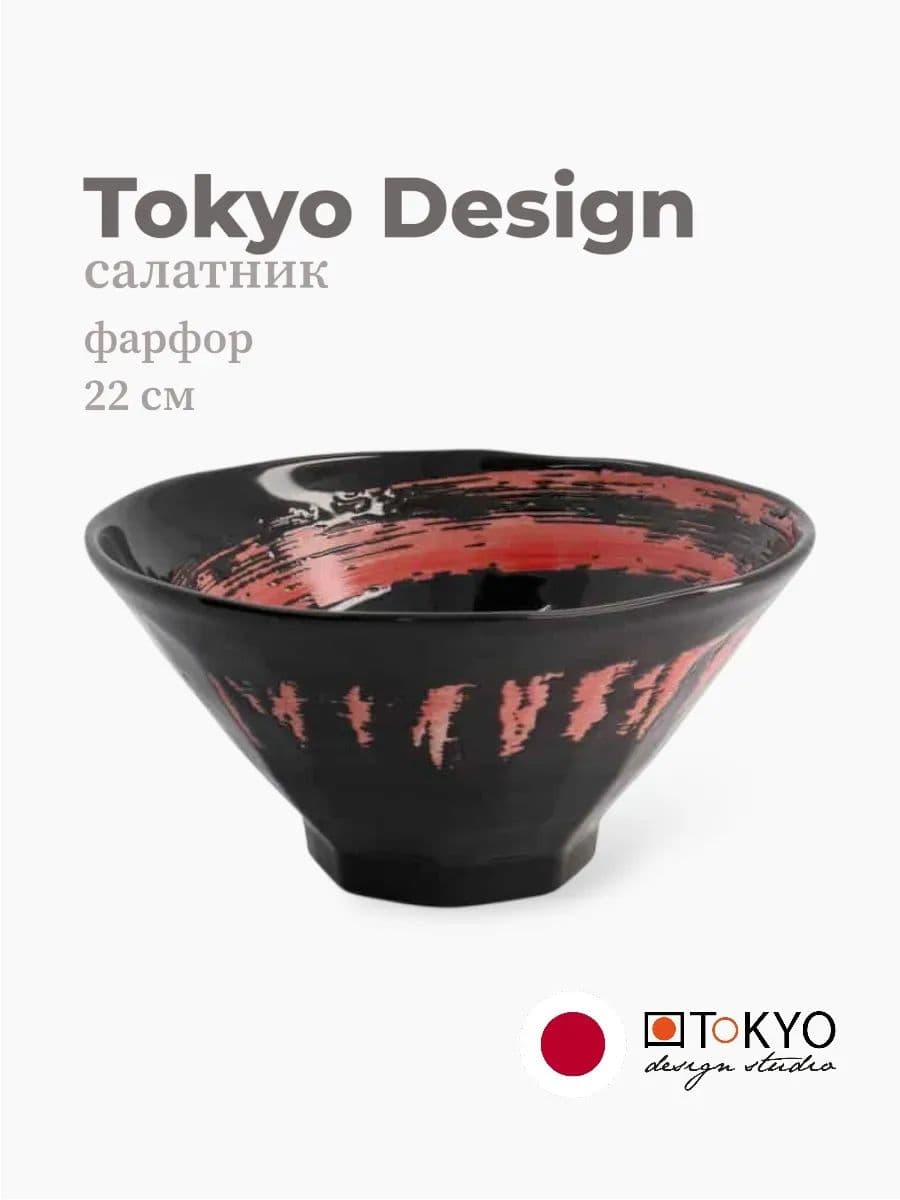Салатник, Tokyo Design, Mixed bowls, 22 см, фарфор, Япония