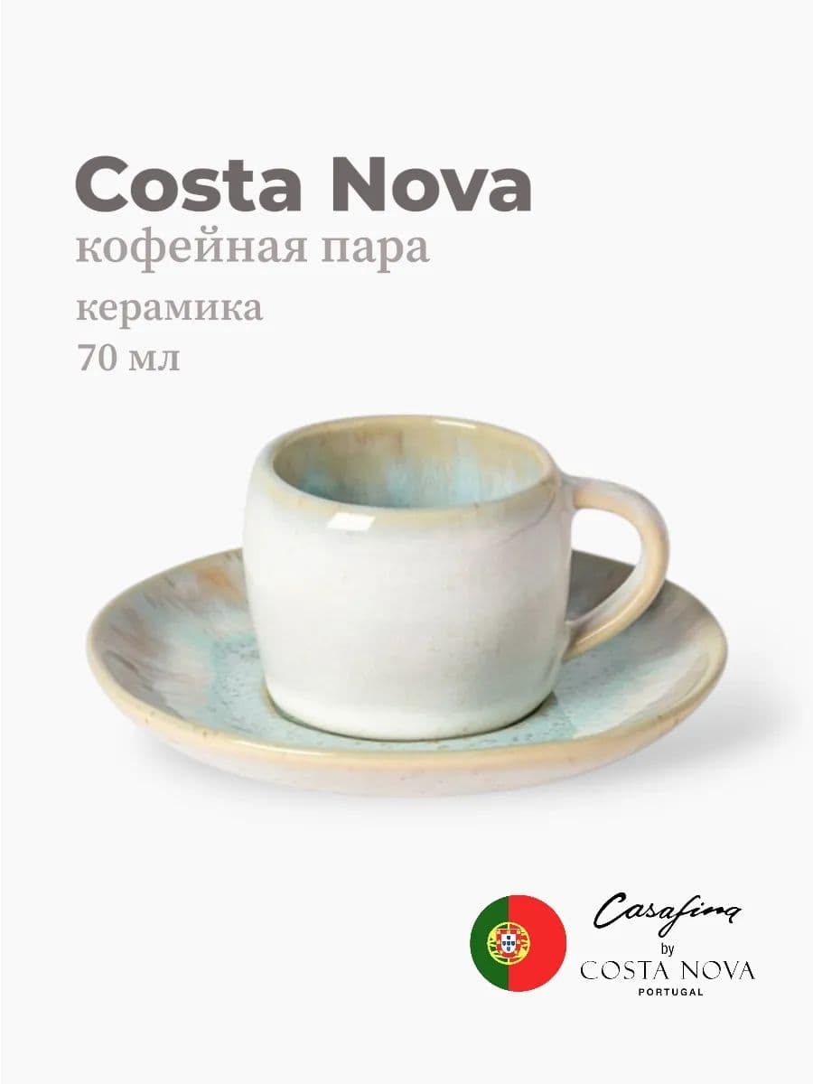 Кофейная пара, Casafina by Costa Nova, Eivissa, 70 мл, керамика, Португалия