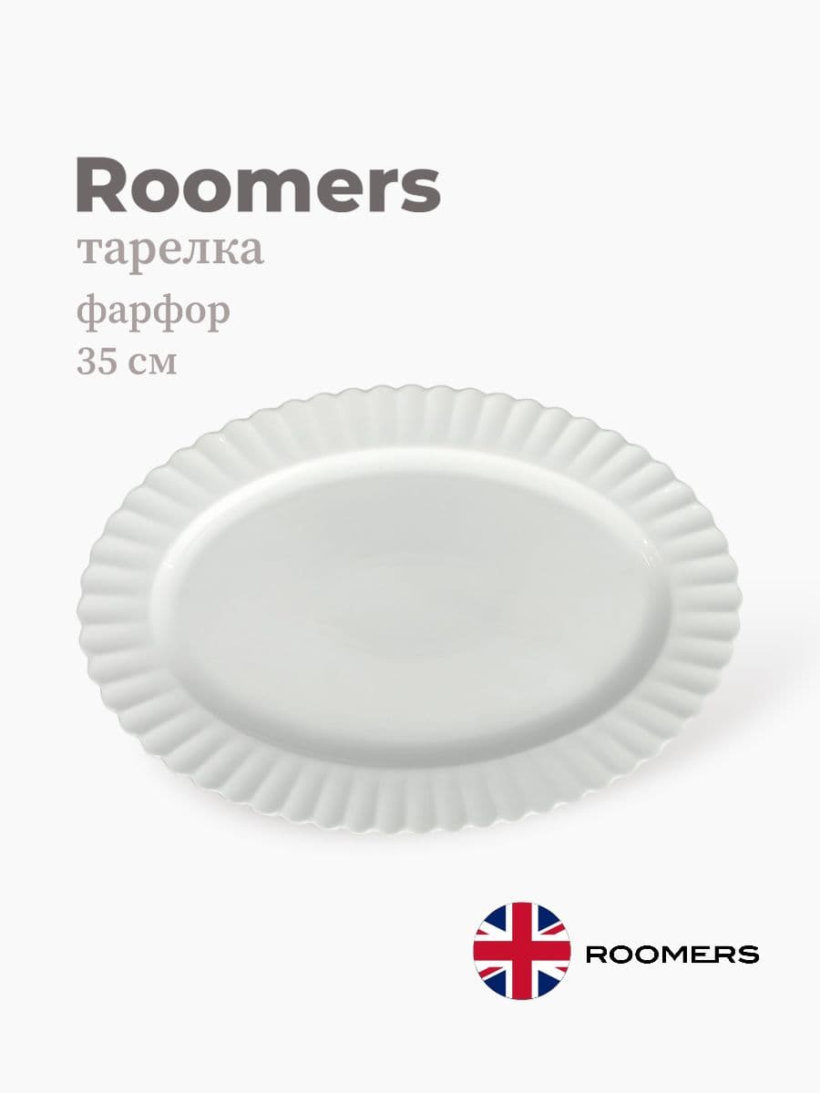 Тарелка, Roomers, Dora, 35х24 см, фарфор, Великобритания