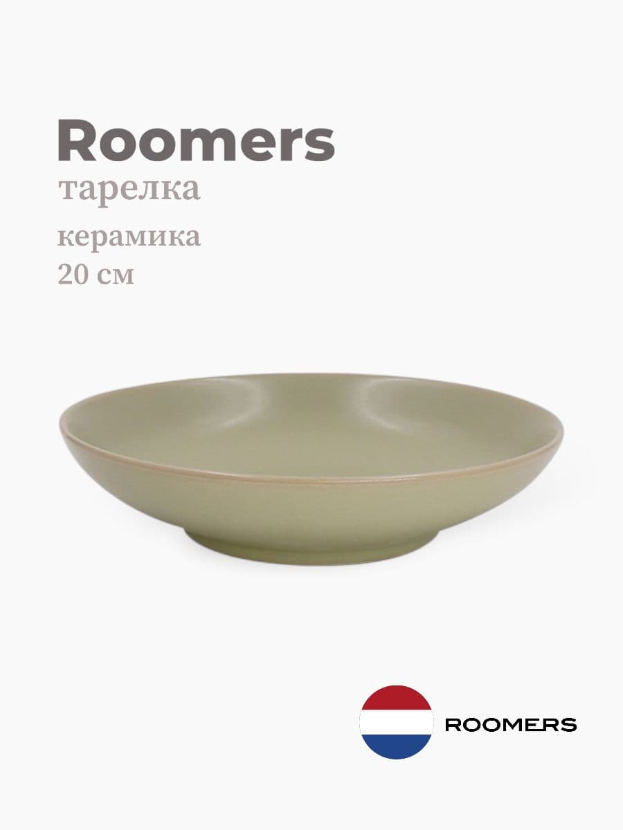 Салатник, Roomers Tableware, Isamu, 20 см, каменная керамика, Нидерланды