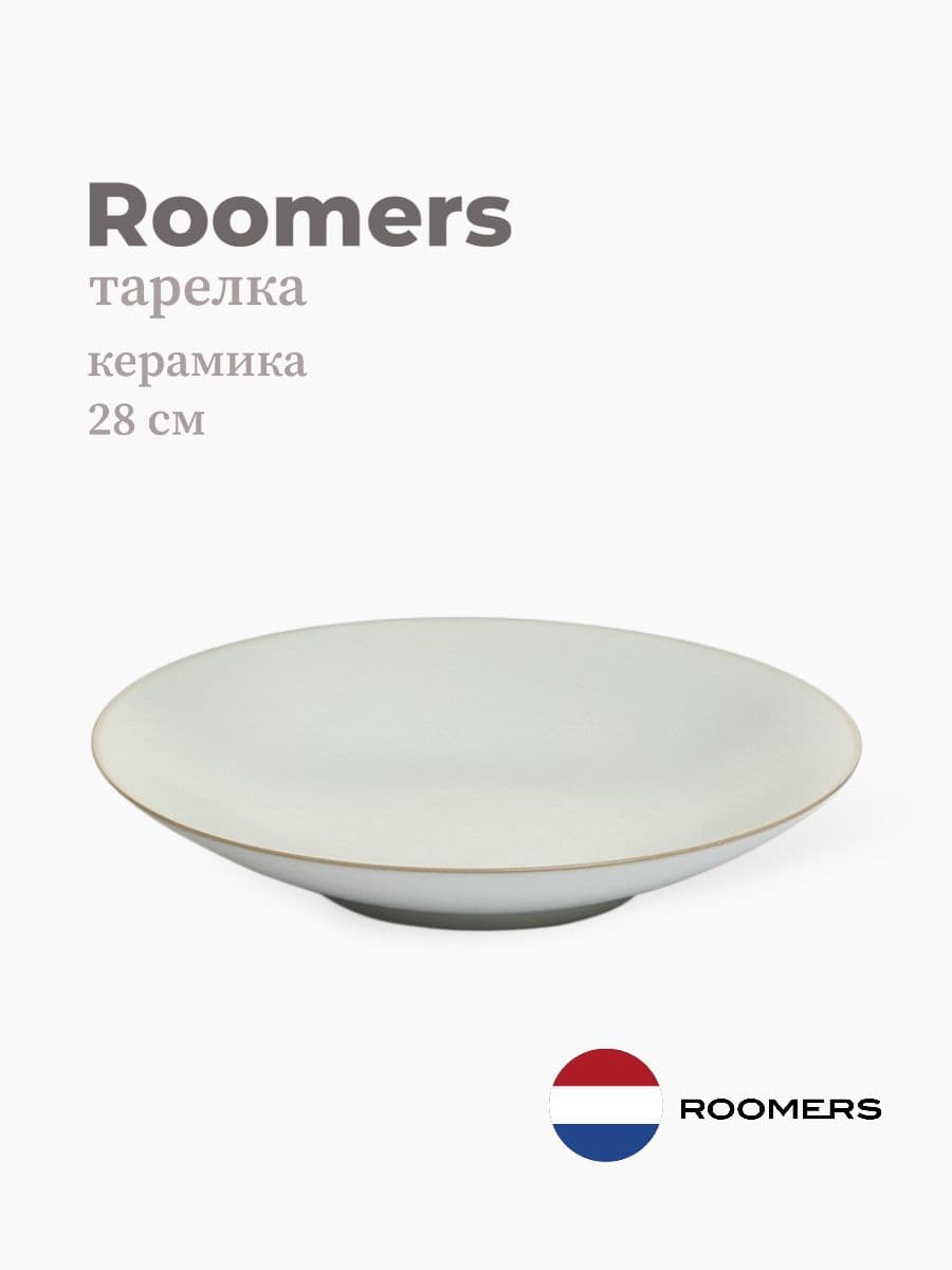 Тарелка глубокая, Roomers Tableware, Tungi, 28 см, каменная керамика, Нидерланды