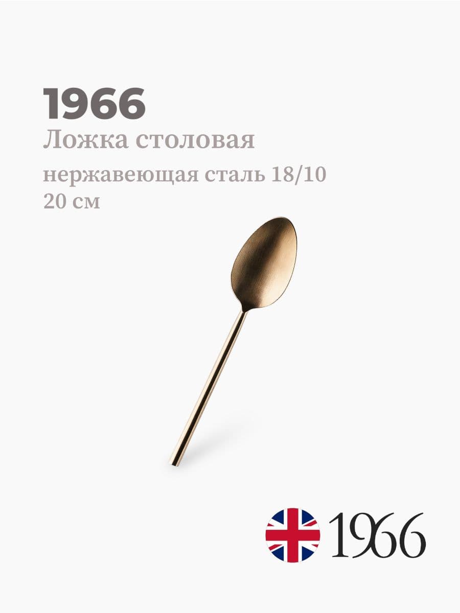 Ложка столовая, Vk-1601, 1966, 20 см, нержавеющая сталь, Англия