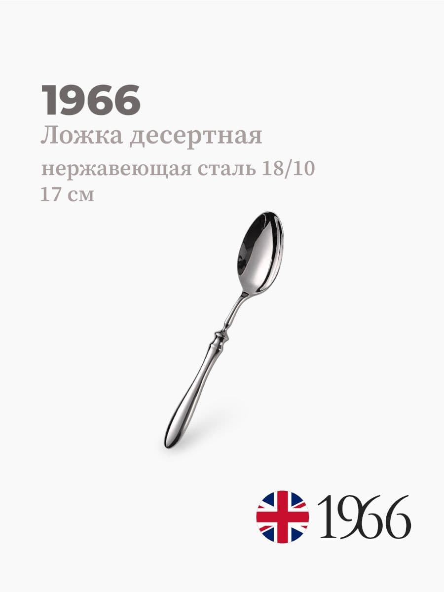 Ложка десертная, Philippe, 1966, 17 см, нержавеющая сталь, Англия