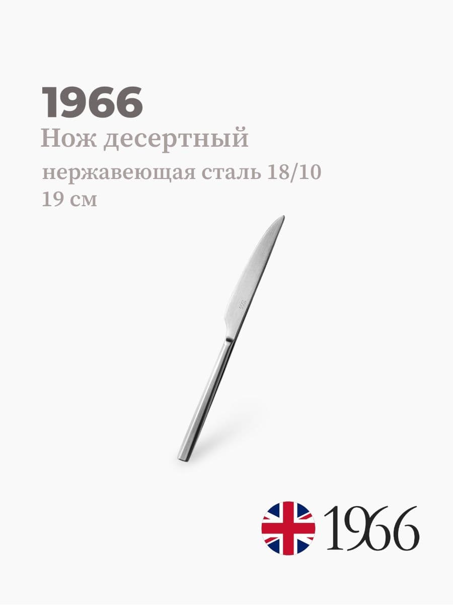Нож десертный, Dj09040, 1966, 19 см, нержавеющая сталь, Англия