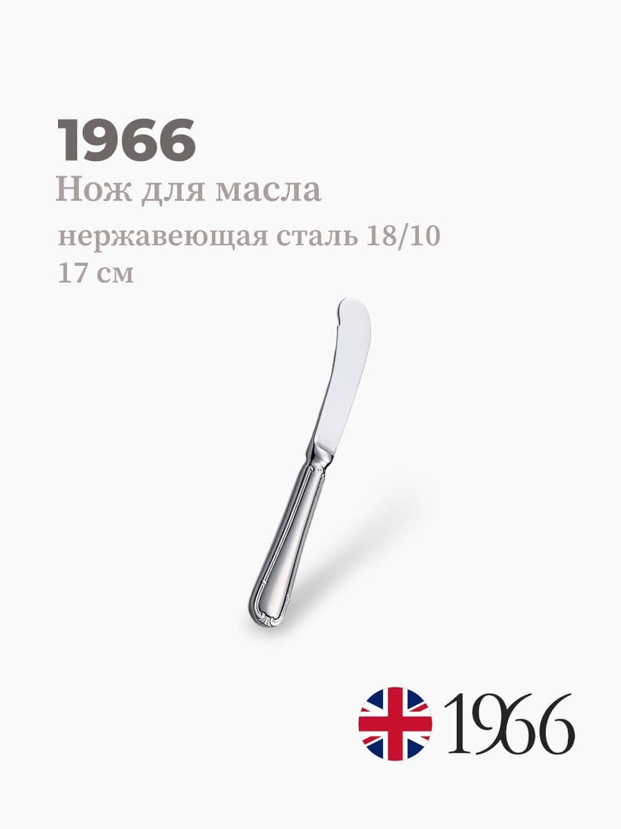 Нож для масла, 1966, Classic, 17 см, сталь 18/10, Англия