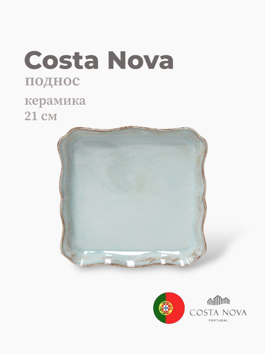 Поднос, Costa Nova, Alentejo, 21 см, керамика, Португалия
