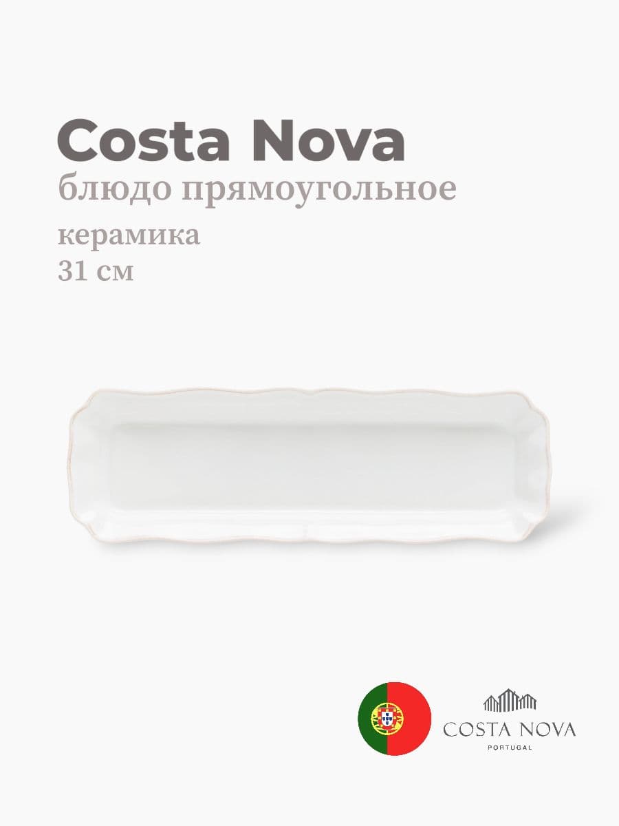 Блюдо прямоугольное, Costa Nova, Alentejo, 31х10, керамика, Португалия