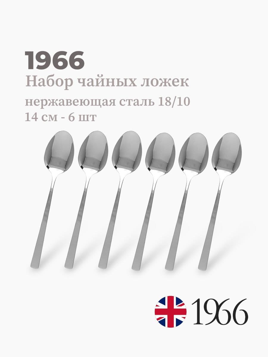 Набор чайных ложек, 1966, сталь 18/10, Англия