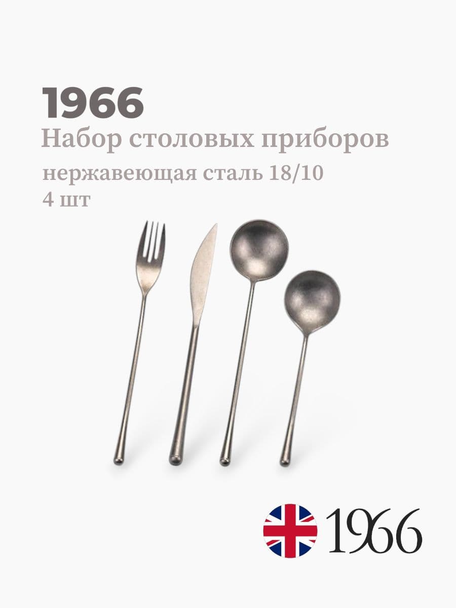 Набор столовых приборов, 1966, сталь 18/10, Англия