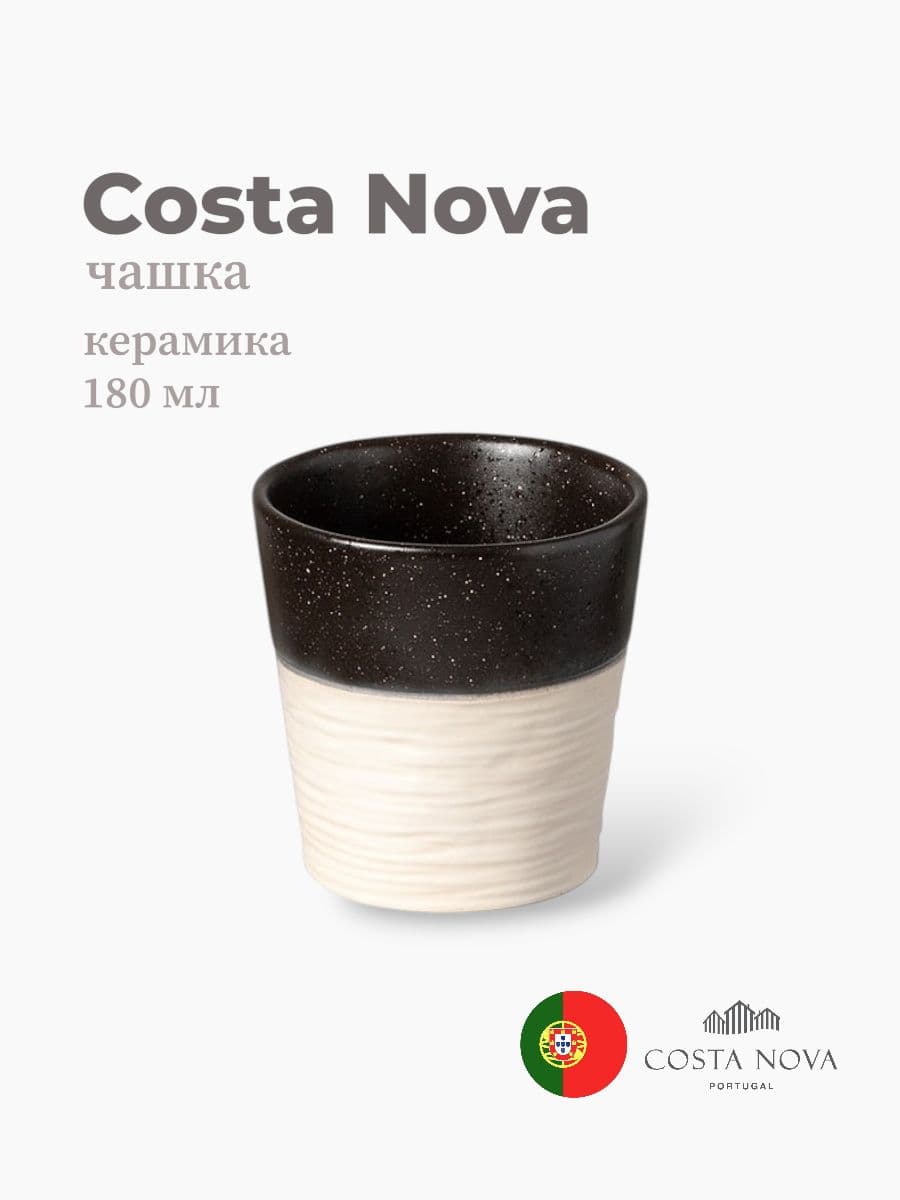 Чашка, Costa Nova, Notos, 180 мл, керамика, Португалия