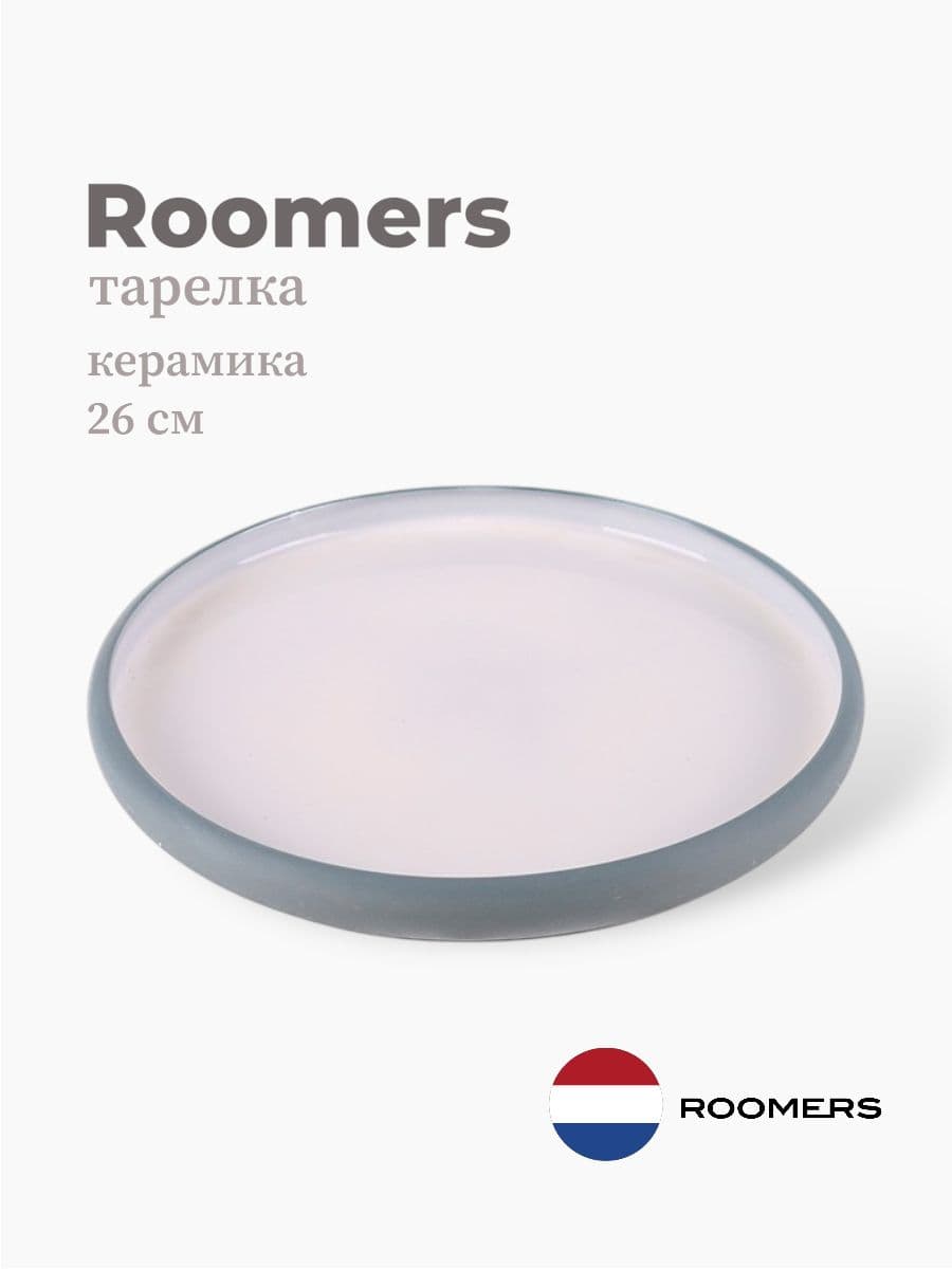 Тарелка круглая с бортом, Roomers Tableware, 26 см, керамика, Нидерланды