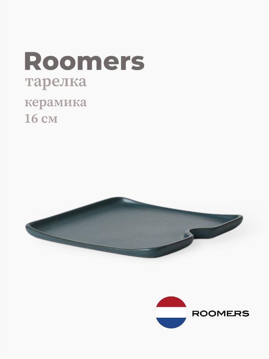 Тарелка квадратная, Roomers Tableware, Aimi, 16 см, каменная керамика , Нидерланды