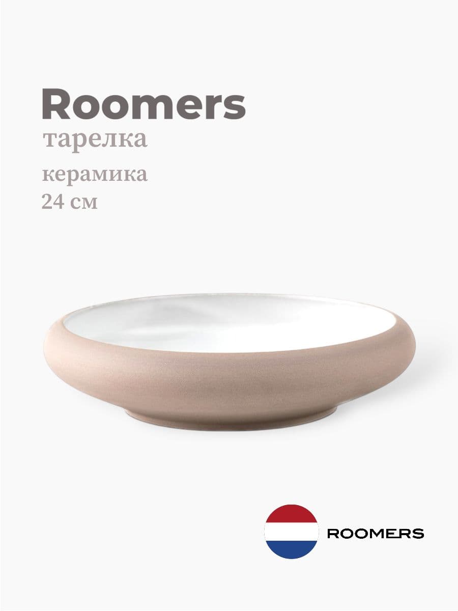 Тарелка круглая с бортом, Roomers Tableware, 24 см, керамика, Нидерланды