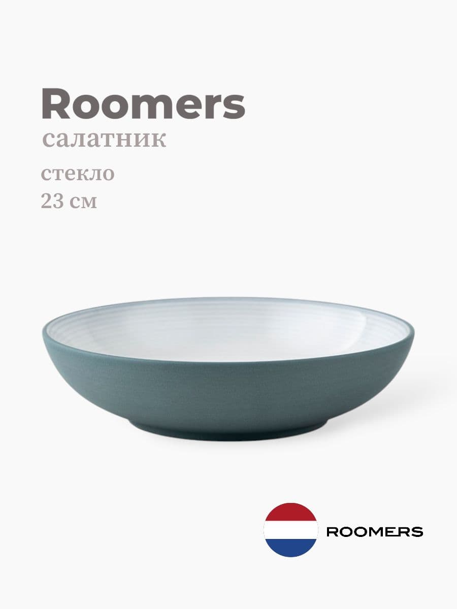 Салатник, Roomers Tableware, 23 см, керамика, Нидерланды